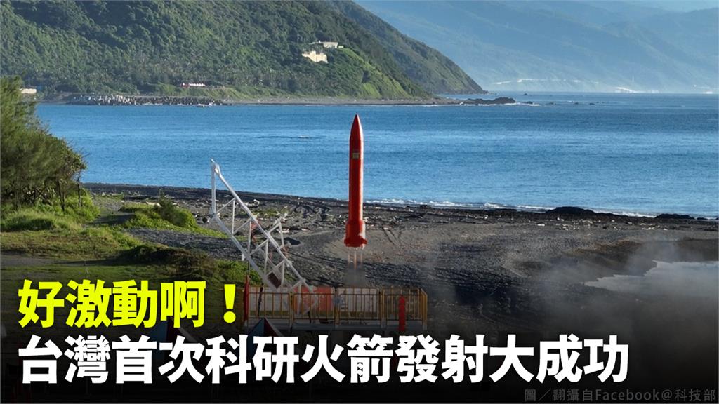 台灣首次科研火箭在屏東發射大成功。圖／翻攝自FB@科技部