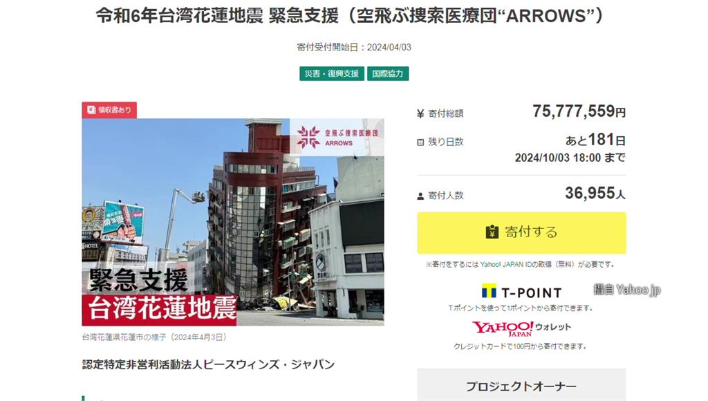 日本各界湧進捐款助台灣強震。圖／翻攝自Yahoo.jp