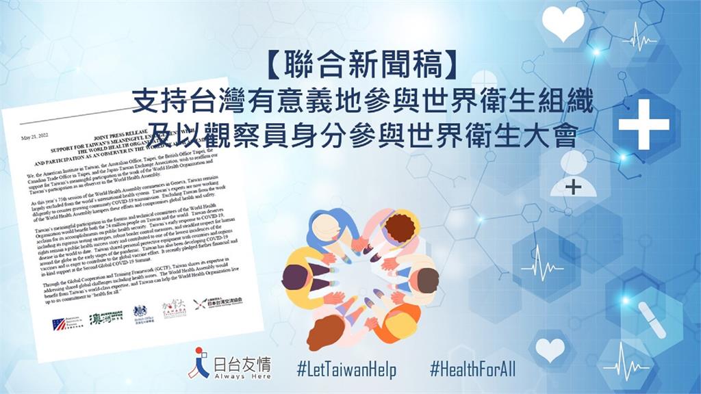 五國駐台機構今日透過聯合新聞稿，支持台灣參與WHO、參加WHA。圖／翻攝自Facebook @日本台灣交流協會