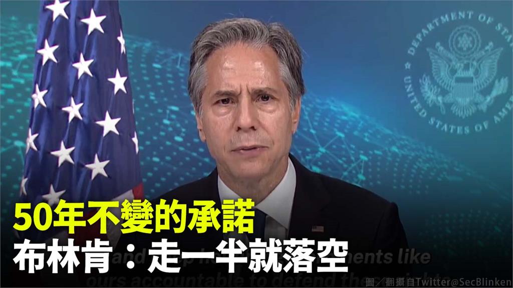 布林肯批評，中國對香港「一國兩制50年不變的承諾」走一半就落空。圖／翻攝自Twitter@ SecBlinken