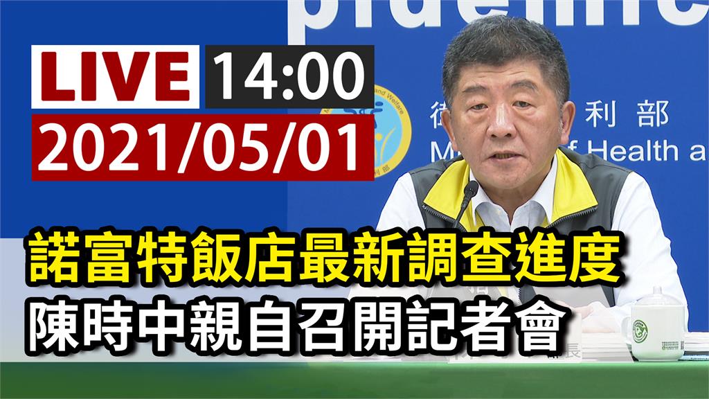 諾富特飯店最新調查進度  陳時中親自召開記者會