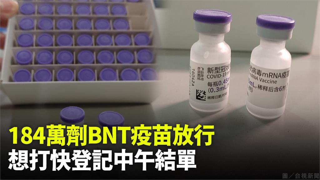 BNT疫苗登記今中午截止！圖／台視新聞