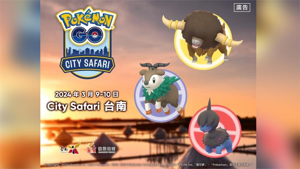 Pokémon GO City Safari週末在台南登場。圖／台南市政府