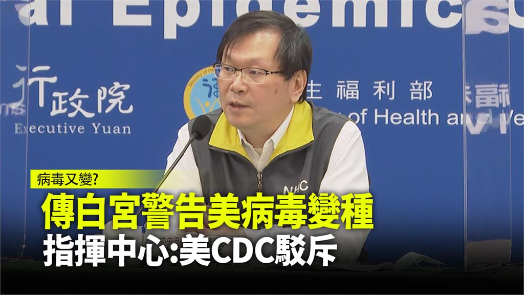 傳白宮警告美國出現變種病毒 指揮中心：美CDC駁...