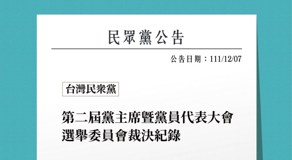 民眾黨撤除12人黨代表候選資格。圖／翻攝自台灣民眾黨網站