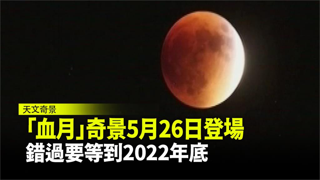 「血月」奇景5月26日將登場，錯過要等到2022年底。圖：台視新聞（資料照）