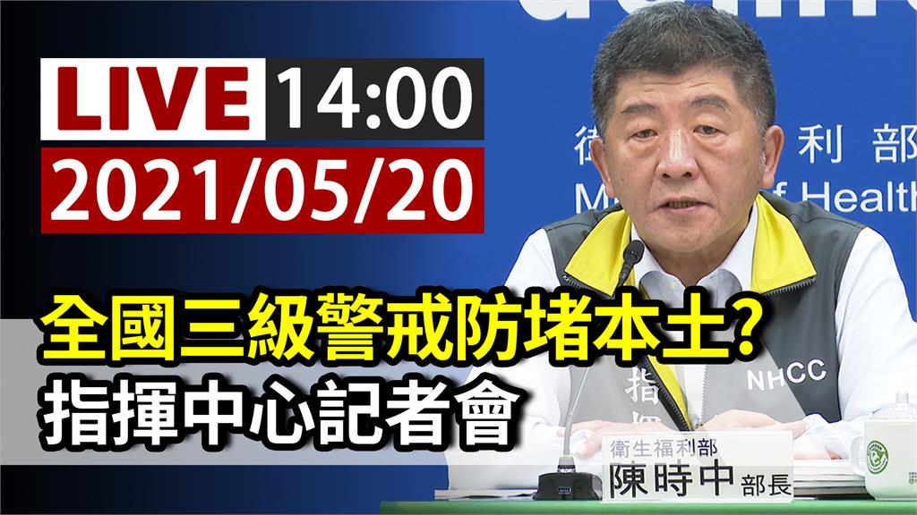 全國三級警戒防堵本土？指揮中心14:00記者會