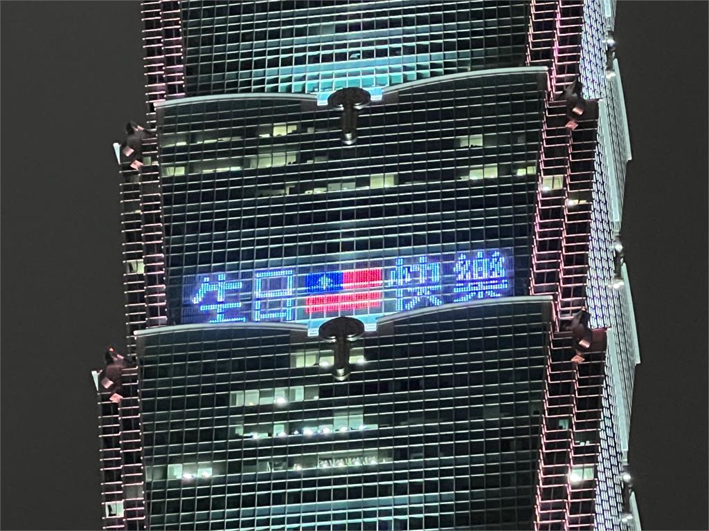 台北101慶祝國慶，今晚點燈打上祝福文字。圖／台北101提供