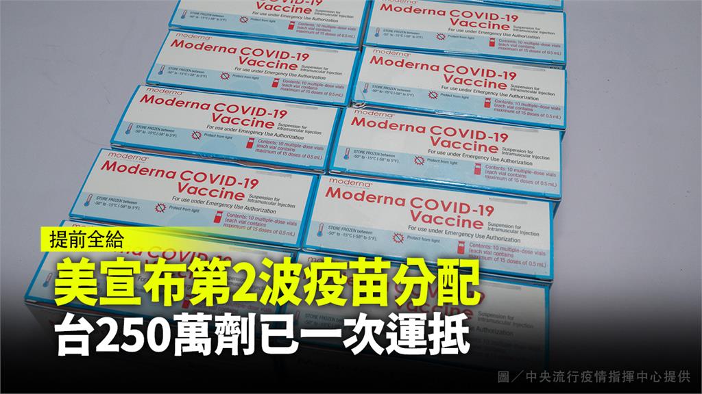 美國分配給台灣的疫苗，已於第一波配給時連同第二波配額全數交付。圖／指揮中心提供