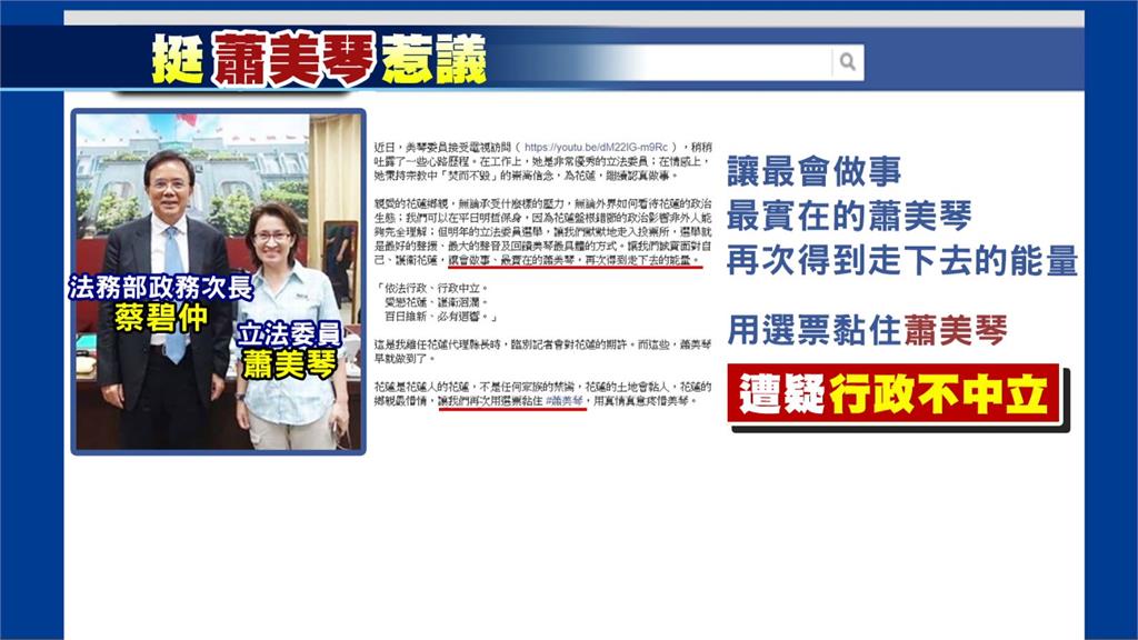 蔡碧仲FB發文力挺蕭美琴，被質疑行政不中立。圖：台視新聞