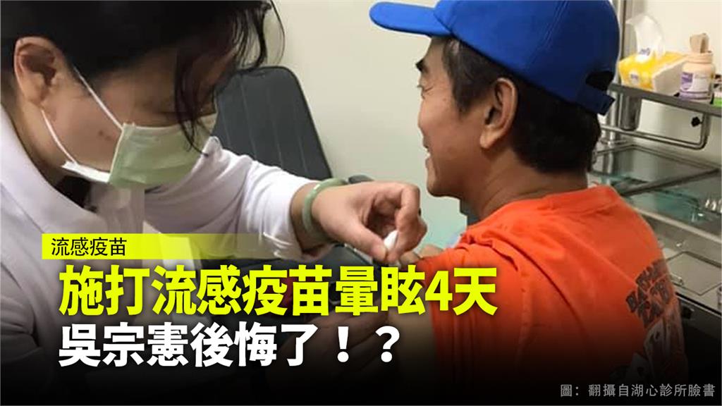 綜藝天王吳宗憲打完疫苗後，身體明顯感覺不適。圖：台視新聞