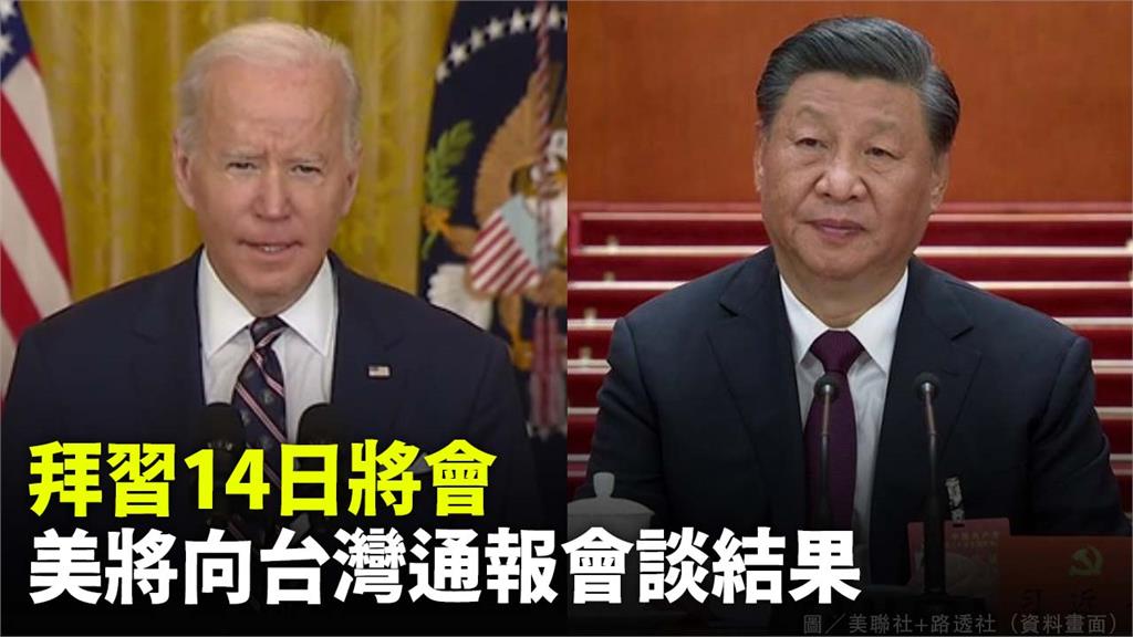 白宮指出，美國將向台灣簡報拜習會談結果。圖／路透社、美聯社