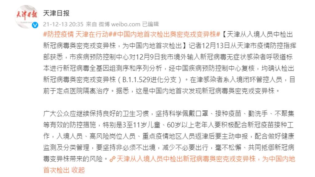 天津驗出中國首例Omicron病例。圖／翻攝自微博@天津日报