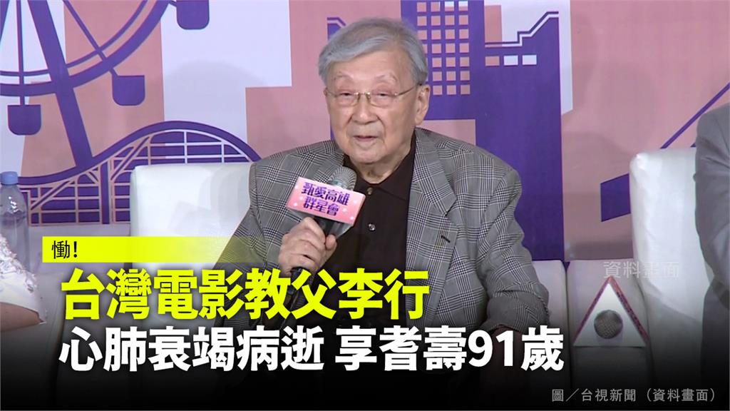 李行因心肺衰竭病逝於台北，享耆壽91歲。圖／翻攝自兩岸電影展臉書