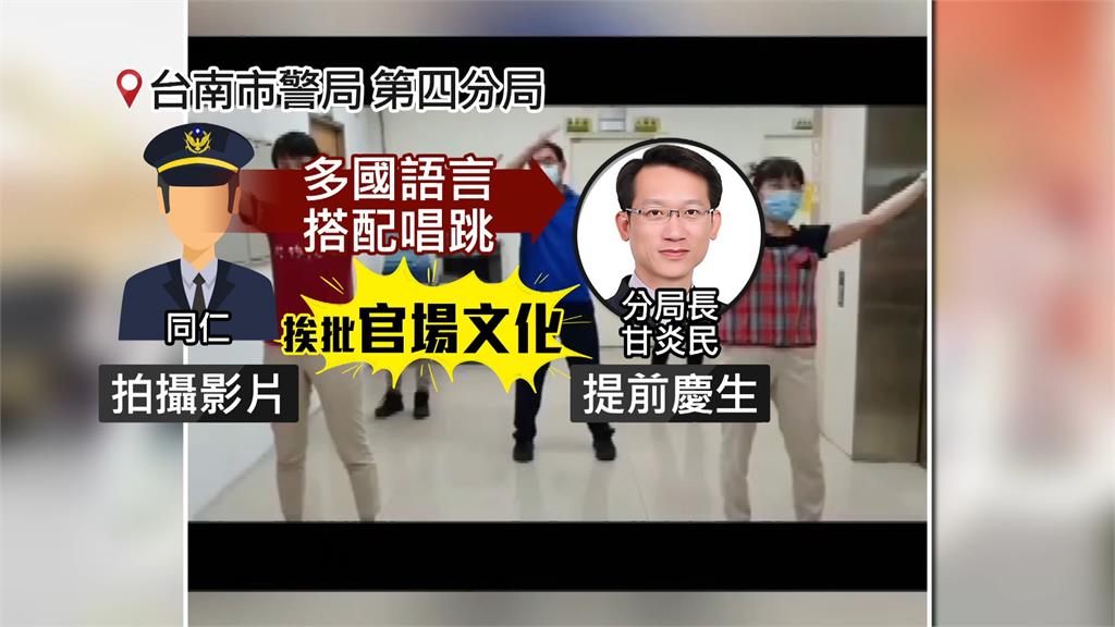 台南市警局第四分局同仁拍攝影片替分局長祝壽，遭批根本是官僚拍馬屁。圖／台視新聞