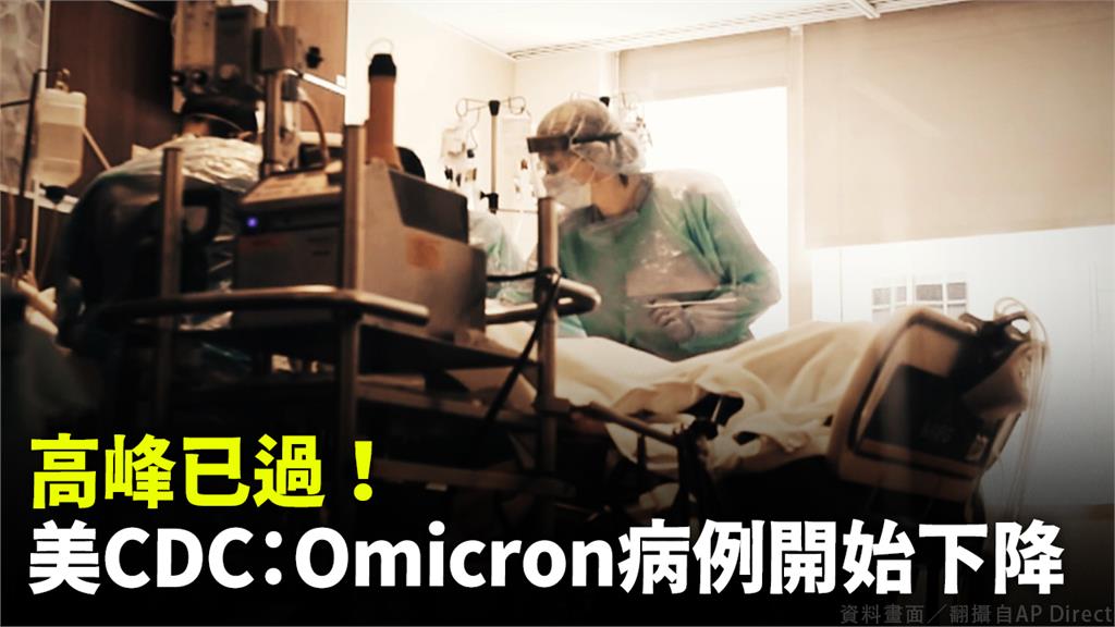 美國認為Omicron疫情高峰已過。圖／翻攝自AP Direct