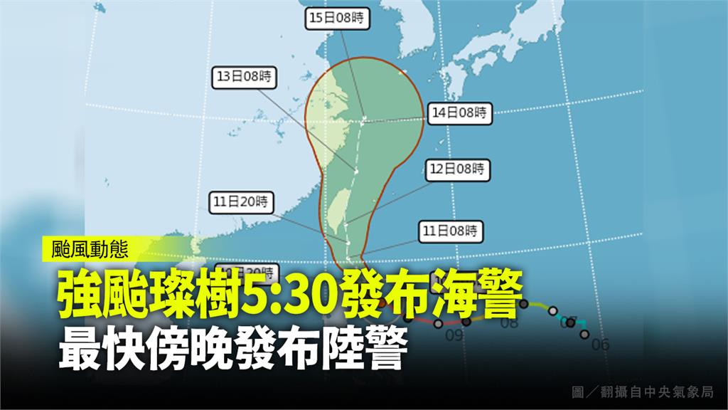 強颱璨樹05:30海警 最快傍晚發陸警 「掠過」...