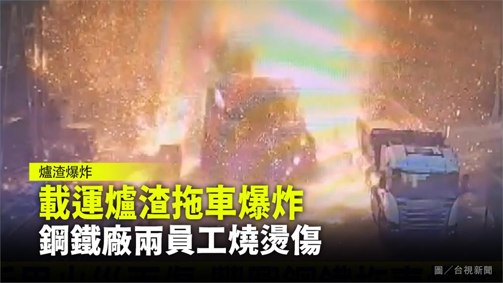 台中后里載運爐渣拖車爆炸　鋼鐵廠2員工燒燙傷