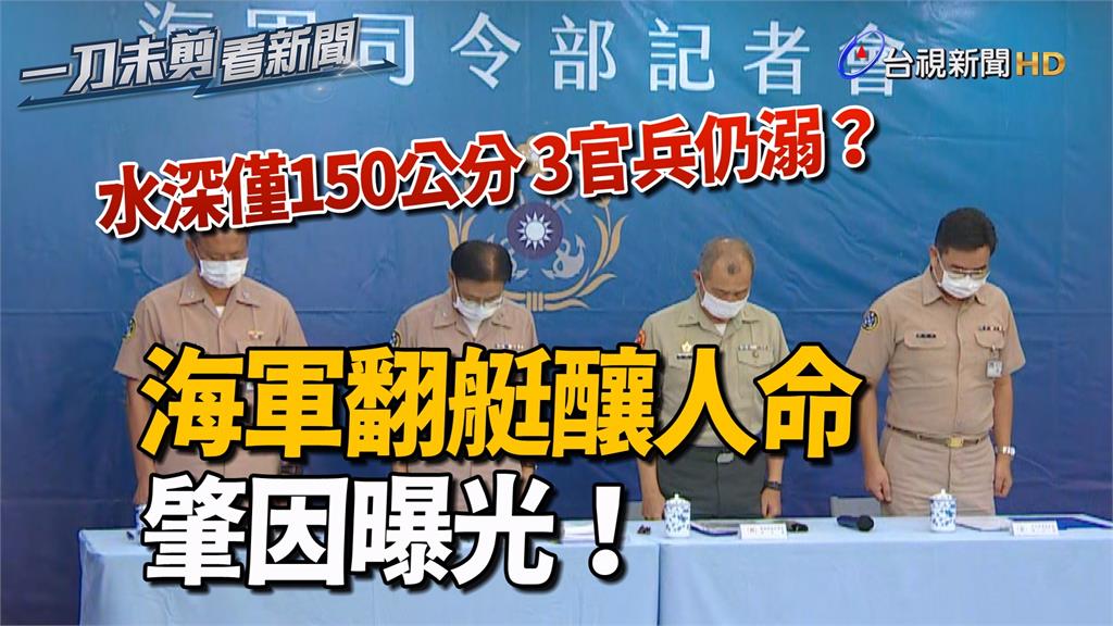 影／水深僅150公分 3官兵仍溺？海軍翻艇釀人命...