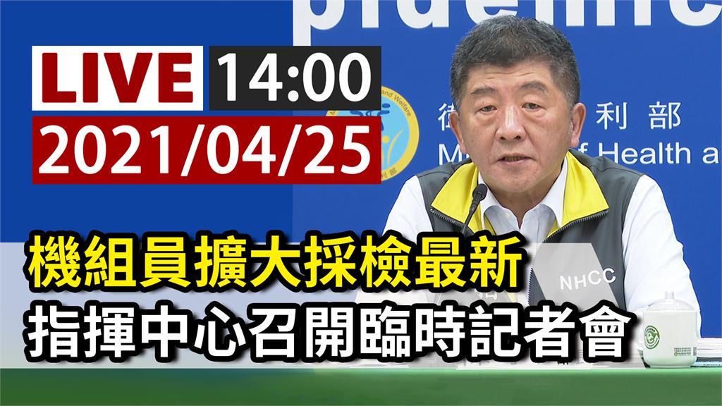 機組員擴大採檢最新  陳時中14:00親上火線說...