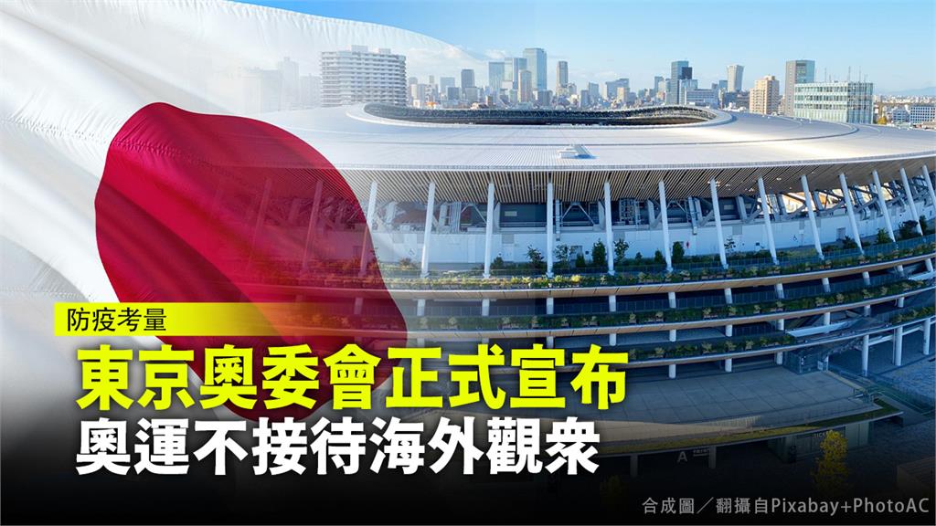 東京奧委會正式宣布，奧運不接待海外觀眾。合成圖／翻攝自Pixabay+PhotoAC