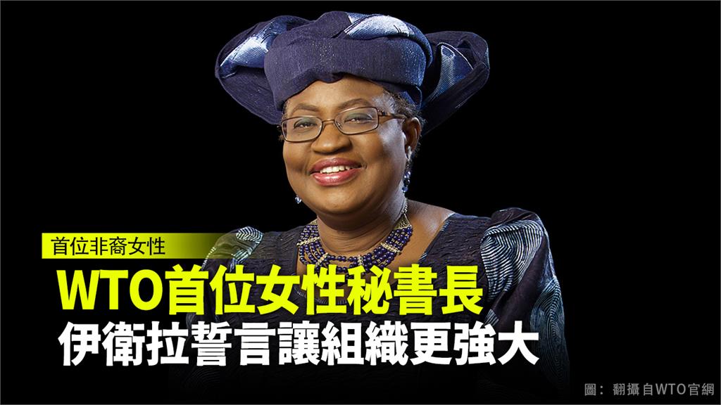 WTO新任秘書長伊衛拉（Ngozi Okonjo-Iweala）。圖：台視新聞