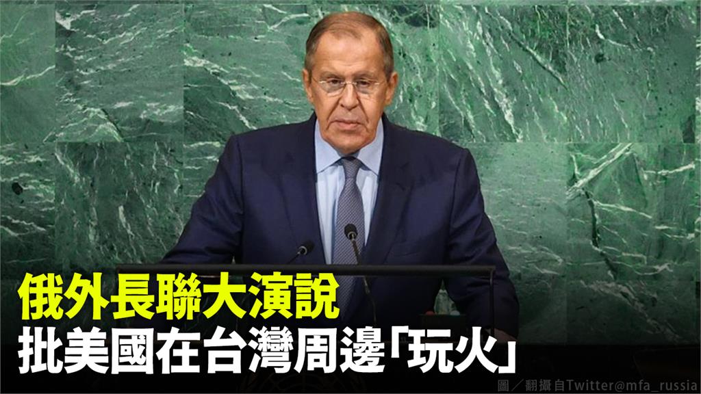 俄外長聯大演說，批美國在台灣周邊「玩火」。圖／翻攝自Twitter＠mfa_russia