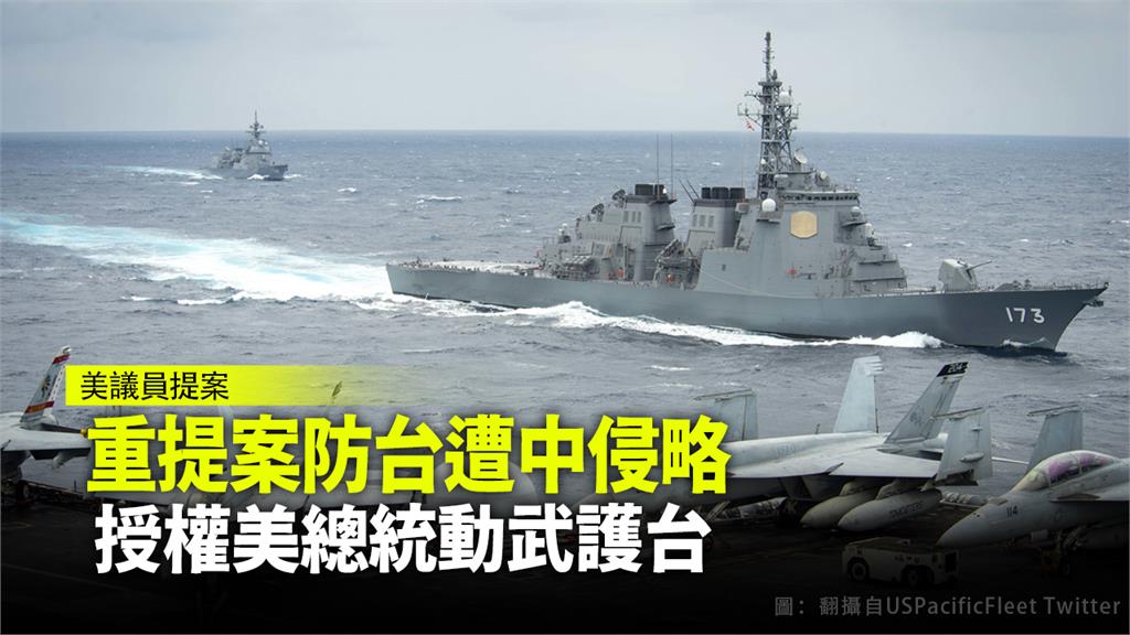 美國會重新提案，加強台灣防衛能力，避免中國武力侵略。圖：翻攝自USPacificFleet Twitter