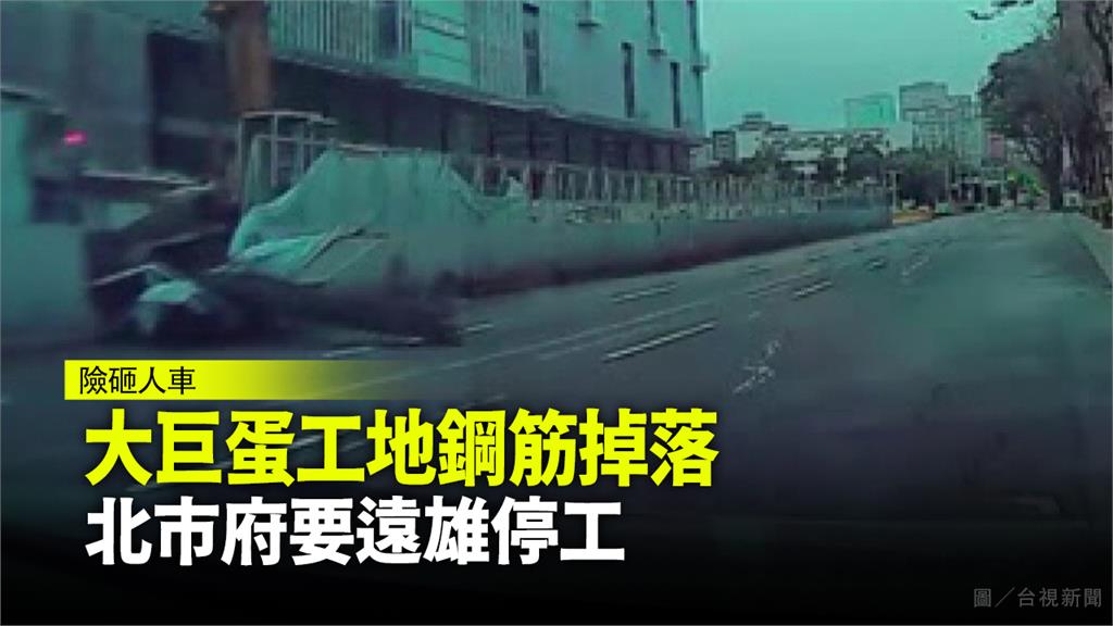 台北大巨蛋發生嚴重工安意外，北市府開罰９萬，勒令遠雄暫時停工。圖：台視新聞