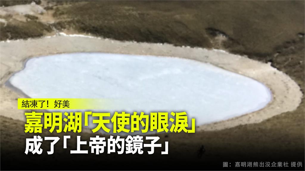 嘉明湖表面結成薄冰狀態。圖：嘉明湖熊出沒企業社邱彥中提供