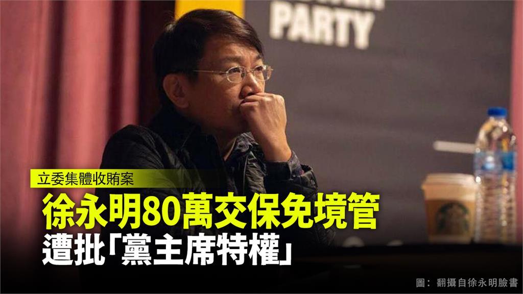 北院裁定前時代力量黨主席徐永明80萬元交保。圖：台視新聞