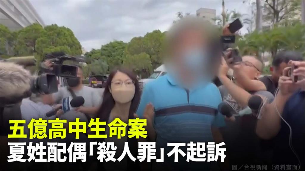 5億高中生案偵結 夏姓父子「殺人罪」不起訴