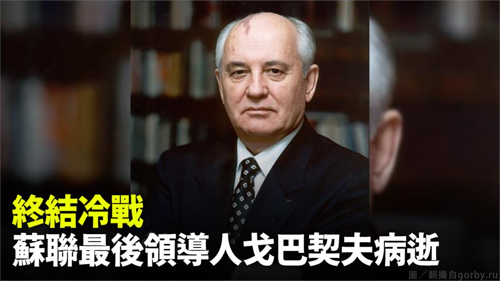 前蘇聯最後領導人戈巴契夫病逝 享耆壽91歲