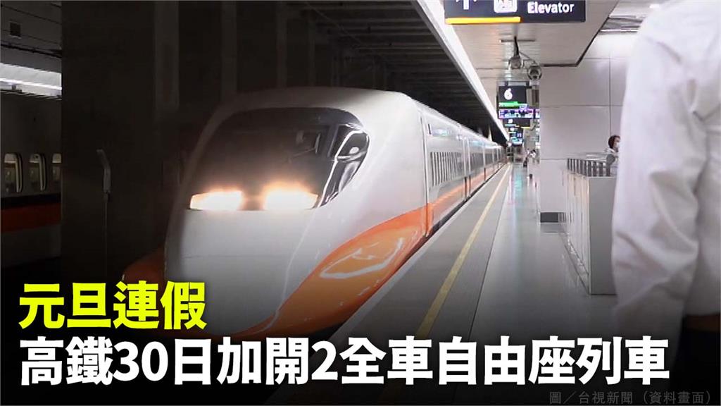 因應元旦連假，高鐵30日加開2班南下列車。圖／台視新聞