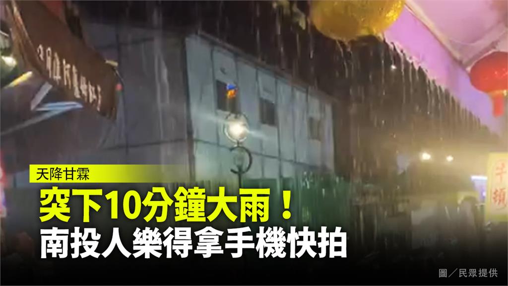 突下10分鐘大雨！　南投人樂得拿手機快拍