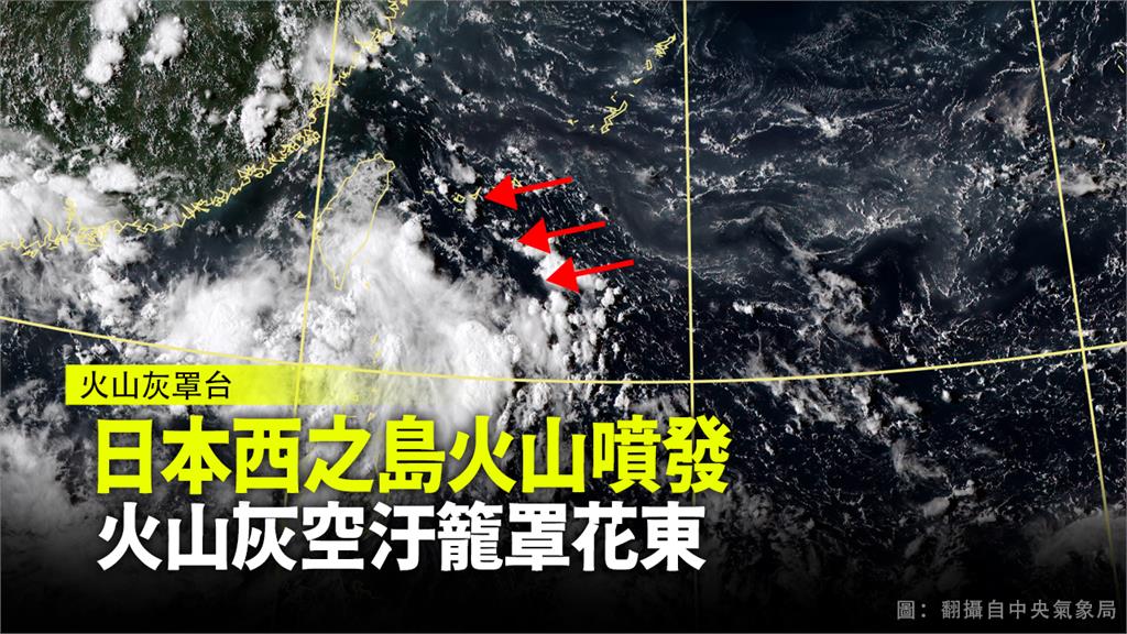 日本火山灰「境外移入」 花東地區首當其衝