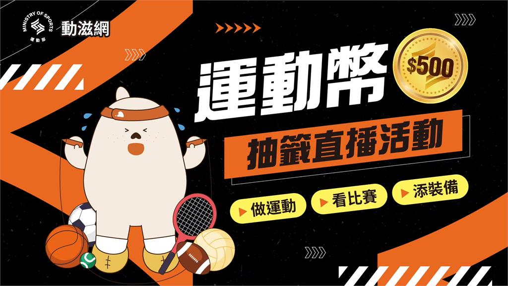 你中獎了嗎？運動幣中籤名單出爐 怎麼領、怎麼用一次看