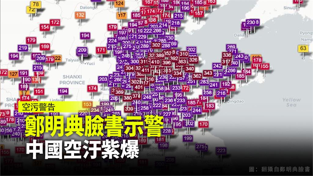 中國空氣品質「紫爆」。圖：台視新聞