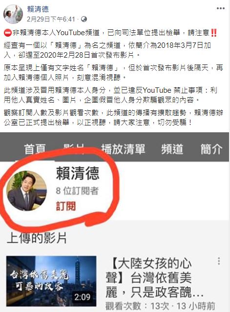 準副總統賴清德發文表示自己的名字在Toutube被盜用。圖：翻攝自賴清德FB