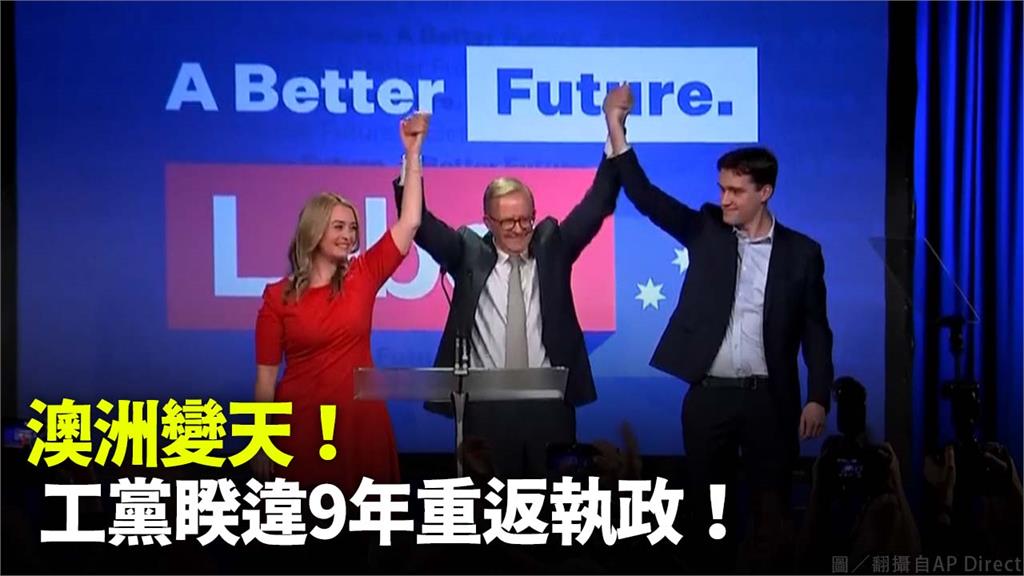 澳洲國會大選結果出爐，工黨黨魁「艾班尼斯」（中）拿下勝利成為下任澳洲總理。圖／翻攝自AP Direct