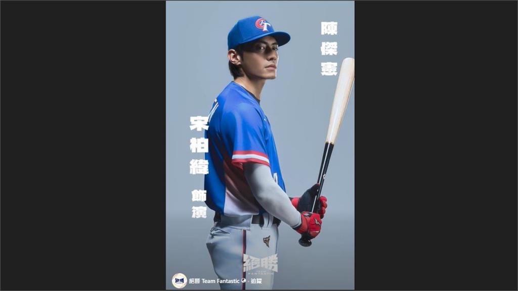 宋柏緯將飾演台灣隊長陳傑憲。圖／翻攝自Facebook@絕勝 Team Fantastic 