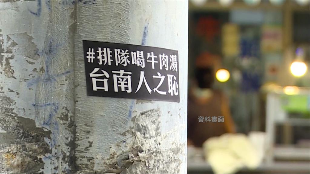 美食家製作「排隊喝牛肉湯台南人之恥」貼紙。圖／台視新聞（資料畫面）