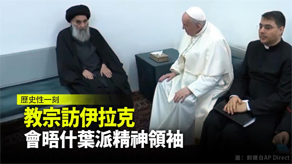教宗方濟各與伊拉克伊斯蘭什葉派最高宗教領袖希斯塔尼晤談。圖：AP Direct