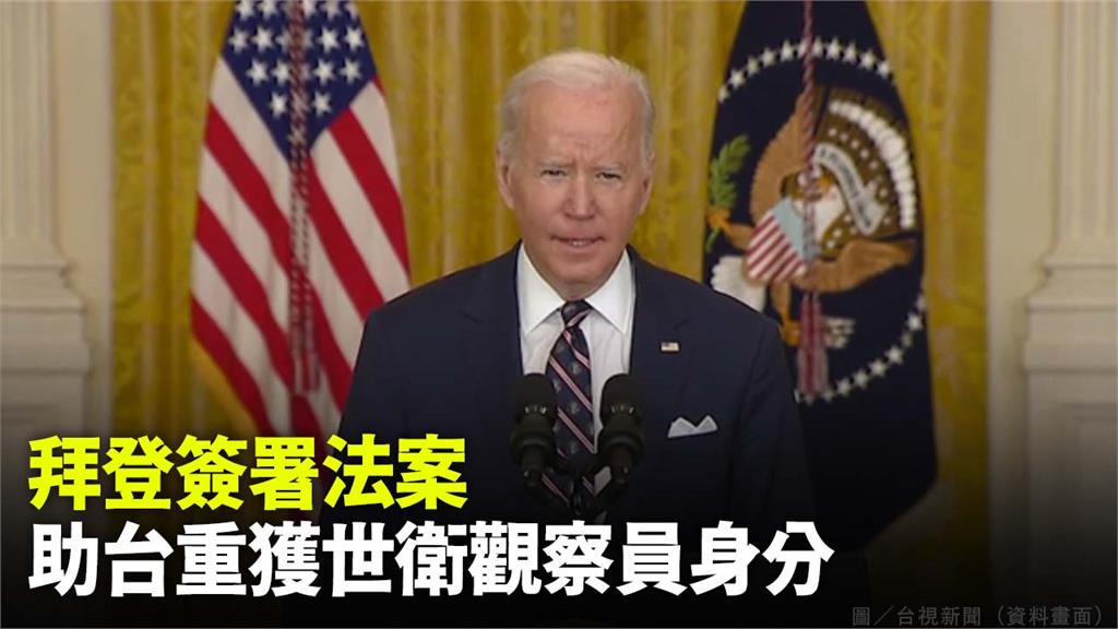 美國總統拜登（Joe Biden）簽署協助台灣重獲WHA觀察員身分的法案。圖／翻攝自AP Direct（資料畫面）