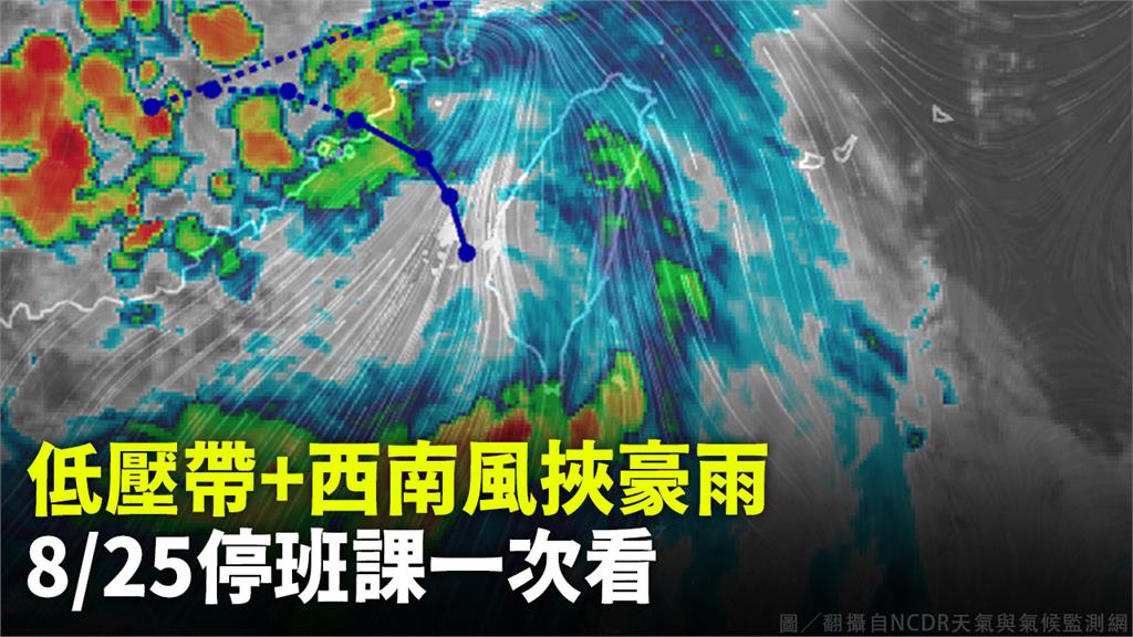 低壓帶+西南風挾豪雨 8/25停班課一次看