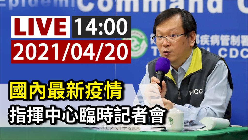 國內最新疫情 指揮中心14:00記者會說明