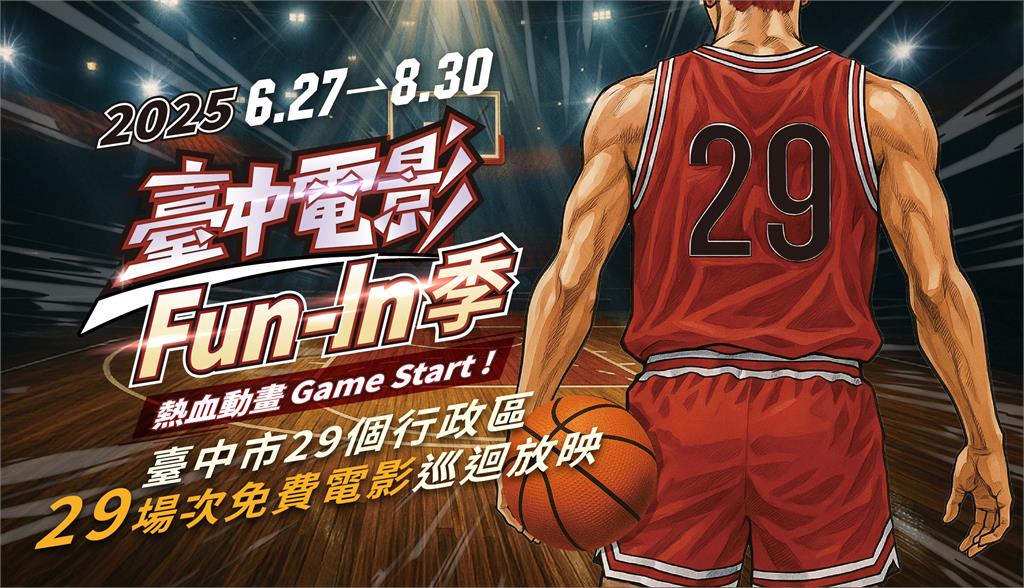 看動畫抽好禮！ 「2025台中電影Fun-In季」6/27-8/30巡迴29區