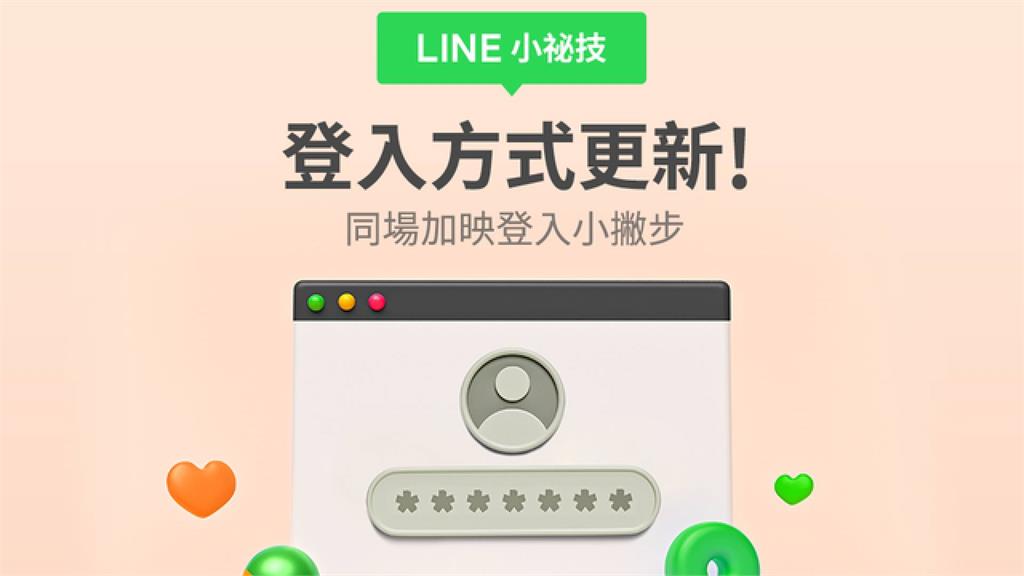 LINE新增登入方式。圖／LINE官網