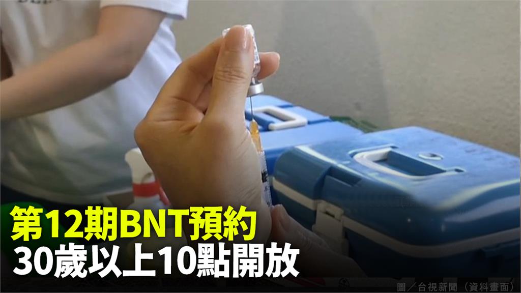 30歲以上民眾今起可預約BNT疫苗第一劑。圖／台視新聞