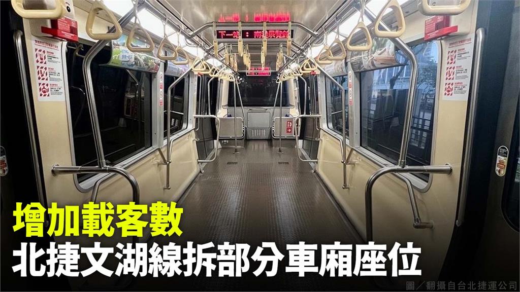 北捷文湖線試辦3列車拆除部分車廂座椅，增加旅客乘車站立空間。圖／台北捷運提供
